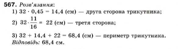 Завдання № 567 - 16. Перетворення звичайних дробів у десяткові - ГДЗ Математика 6 клас А.Г. Мерзляк, В.Б. Полонський, М.С. Якір 2006