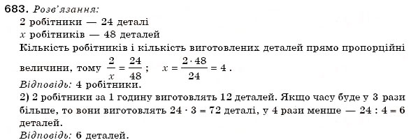 Завдання № 683 - 22. Пряма пропорційна залежність - ГДЗ Математика 6 клас А.Г. Мерзляк, В.Б. Полонський, М.С. Якір 2006