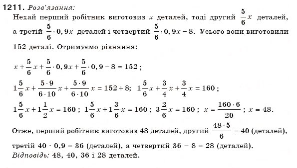 Завдання № 1211 - 41. Розв'язування задач за допомогою рівнянь - ГДЗ Математика 6 клас А.Г. Мерзляк, В.Б. Полонський, М.С. Якір 2006
