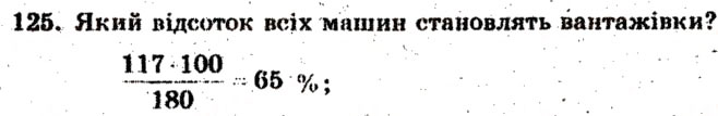 Завдання № 125 - Варіант 1 - ГДЗ Математика 6 клас А.Г. Мерзляк, В.Б. Полонський, М.С. Якір 2009 - Збірник задач і контрольних робіт