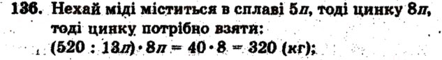 Завдання № 136 - Варіант 1 - ГДЗ Математика 6 клас А.Г. Мерзляк, В.Б. Полонський, М.С. Якір 2009 - Збірник задач і контрольних робіт