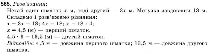 Завдання № 565 - 19. Текстові задачі - ГДЗ Математика 6 клас Г.М. Янченко, В.Р. Кравчук 2006