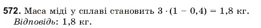 Завдання № 572 - 19. Текстові задачі - ГДЗ Математика 6 клас Г.М. Янченко, В.Р. Кравчук 2006