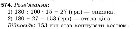 Завдання № 574 - 19. Текстові задачі - ГДЗ Математика 6 клас Г.М. Янченко, В.Р. Кравчук 2006