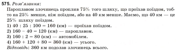 Завдання № 575 - 19. Текстові задачі - ГДЗ Математика 6 клас Г.М. Янченко, В.Р. Кравчук 2006
