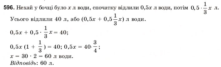 Завдання № 596 - 19. Текстові задачі - ГДЗ Математика 6 клас Г.М. Янченко, В.Р. Кравчук 2006