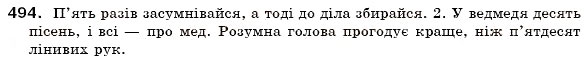 Завдання № 494 - § 34. Числівник як частина мови. Кількісні й порядкові числівники. Числівники прості, складні та складені - ГДЗ Українська мова 6 клас О.П. Глазова, Ю.Б. Кузнецов 2006
