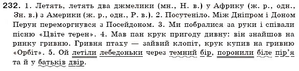 Завдання № 232 - § 15. Іменник як частина мови - ГДЗ Українська мова 6 клас О.П. Глазова, Ю.Б. Кузнецов 2006