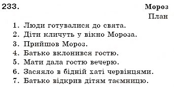 Завдання № 233 - § 15. Іменник як частина мови - ГДЗ Українська мова 6 клас О.П. Глазова, Ю.Б. Кузнецов 2006