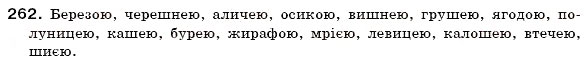 Завдання № 262 - § 19. Поділ іменників на відміни. Відмінювання іменників - ГДЗ Українська мова 6 клас О.П. Глазова, Ю.Б. Кузнецов 2006