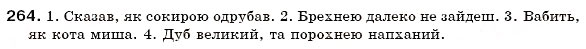 Завдання № 264 - § 19. Поділ іменників на відміни. Відмінювання іменників - ГДЗ Українська мова 6 клас О.П. Глазова, Ю.Б. Кузнецов 2006