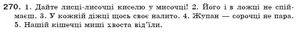 Завдання № 270 - § 19. Поділ іменників на відміни. Відмінювання іменників - ГДЗ Українська мова 6 клас О.П. Глазова, Ю.Б. Кузнецов 2006
