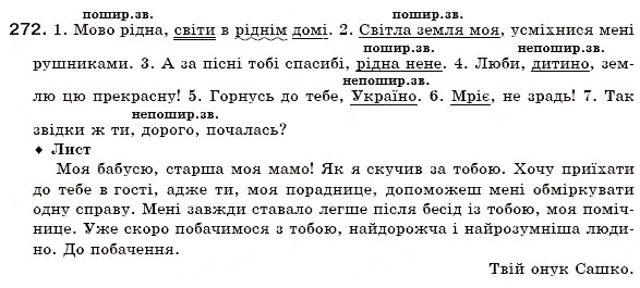 Завдання № 272 - § 19. Поділ іменників на відміни. Відмінювання іменників - ГДЗ Українська мова 6 клас О.П. Глазова, Ю.Б. Кузнецов 2006