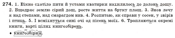 Завдання № 274 - § 19. Поділ іменників на відміни. Відмінювання іменників - ГДЗ Українська мова 6 клас О.П. Глазова, Ю.Б. Кузнецов 2006
