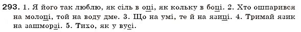 Завдання № 293 - § 19. Поділ іменників на відміни. Відмінювання іменників - ГДЗ Українська мова 6 клас О.П. Глазова, Ю.Б. Кузнецов 2006