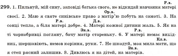 Завдання № 299 - § 19. Поділ іменників на відміни. Відмінювання іменників - ГДЗ Українська мова 6 клас О.П. Глазова, Ю.Б. Кузнецов 2006