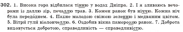 Завдання № 302 - § 19. Поділ іменників на відміни. Відмінювання іменників - ГДЗ Українська мова 6 клас О.П. Глазова, Ю.Б. Кузнецов 2006