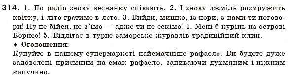 Завдання № 314 - § 19. Поділ іменників на відміни. Відмінювання іменників - ГДЗ Українська мова 6 клас О.П. Глазова, Ю.Б. Кузнецов 2006