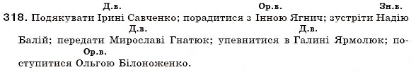 Завдання № 318 - § 19. Поділ іменників на відміни. Відмінювання іменників - ГДЗ Українська мова 6 клас О.П. Глазова, Ю.Б. Кузнецов 2006