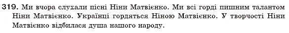 Завдання № 319 - § 19. Поділ іменників на відміни. Відмінювання іменників - ГДЗ Українська мова 6 клас О.П. Глазова, Ю.Б. Кузнецов 2006