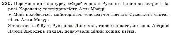 Завдання № 320 - § 19. Поділ іменників на відміни. Відмінювання іменників - ГДЗ Українська мова 6 клас О.П. Глазова, Ю.Б. Кузнецов 2006