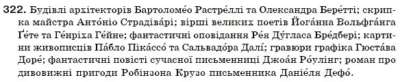 Завдання № 322 - § 19. Поділ іменників на відміни. Відмінювання іменників - ГДЗ Українська мова 6 клас О.П. Глазова, Ю.Б. Кузнецов 2006