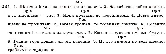 Завдання № 331 - § 19. Поділ іменників на відміни. Відмінювання іменників - ГДЗ Українська мова 6 клас О.П. Глазова, Ю.Б. Кузнецов 2006
