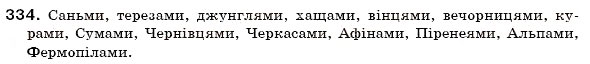 Завдання № 334 - § 19. Поділ іменників на відміни. Відмінювання іменників - ГДЗ Українська мова 6 клас О.П. Глазова, Ю.Б. Кузнецов 2006