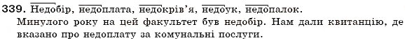 Завдання № 339 - § 20. Написання не з іменниками - ГДЗ Українська мова 6 клас О.П. Глазова, Ю.Б. Кузнецов 2006