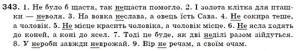 Завдання № 343 - § 20. Написання не з іменниками - ГДЗ Українська мова 6 клас О.П. Глазова, Ю.Б. Кузнецов 2006