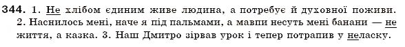 Завдання № 344 - § 20. Написання не з іменниками - ГДЗ Українська мова 6 клас О.П. Глазова, Ю.Б. Кузнецов 2006