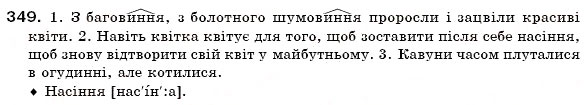 Завдання № 349 - § 21. Особливості творення іменників - ГДЗ Українська мова 6 клас О.П. Глазова, Ю.Б. Кузнецов 2006
