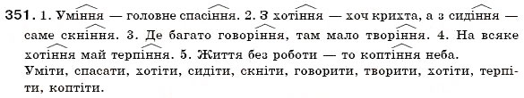Завдання № 351 - § 21. Особливості творення іменників - ГДЗ Українська мова 6 клас О.П. Глазова, Ю.Б. Кузнецов 2006