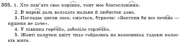 Завдання № 355 - § 21. Особливості творення іменників - ГДЗ Українська мова 6 клас О.П. Глазова, Ю.Б. Кузнецов 2006
