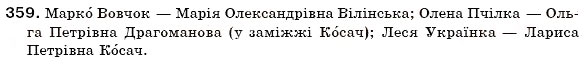 Завдання № 359 - § 22. Написання та відмінювання імен по батькові - ГДЗ Українська мова 6 клас О.П. Глазова, Ю.Б. Кузнецов 2006