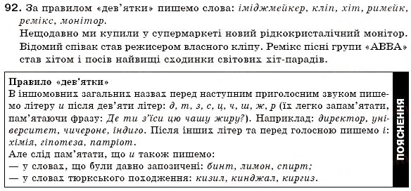 Завдання № 92 - § 6. Активна і пасивна лексика. Застарілі слова (архаїзми та історизми), неологізми - ГДЗ Українська мова 6 клас О.П. Глазова, Ю.Б. Кузнецов 2006