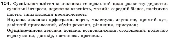 Завдання № 104 - § 7. Групи слів за вживанням. Загальновживані слова та стилістично забарвлені слова. Діалектні, професійні слова й терміни - ГДЗ Українська мова 6 клас О.П. Глазова, Ю.Б. Кузнецов 2006