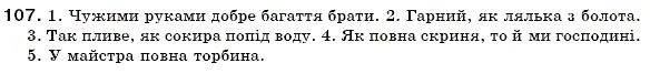 Завдання № 107 - § 7. Групи слів за вживанням. Загальновживані слова та стилістично забарвлені слова. Діалектні, професійні слова й терміни - ГДЗ Українська мова 6 клас О.П. Глазова, Ю.Б. Кузнецов 2006