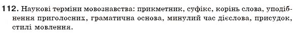 Завдання № 112 - § 7. Групи слів за вживанням. Загальновживані слова та стилістично забарвлені слова. Діалектні, професійні слова й терміни - ГДЗ Українська мова 6 клас О.П. Глазова, Ю.Б. Кузнецов 2006