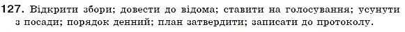 Завдання № 127 - § 9. Офіційно-ділова лексика - ГДЗ Українська мова 6 клас О.П. Глазова, Ю.Б. Кузнецов 2006