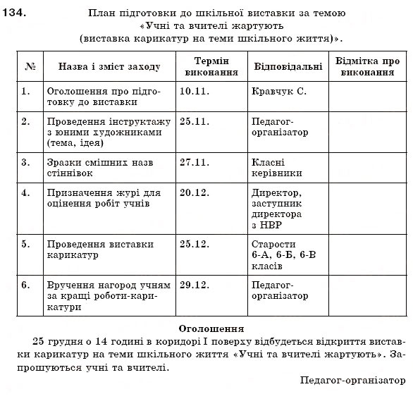 Завдання № 134 - § 9. Офіційно-ділова лексика - ГДЗ Українська мова 6 клас О.П. Глазова, Ю.Б. Кузнецов 2006