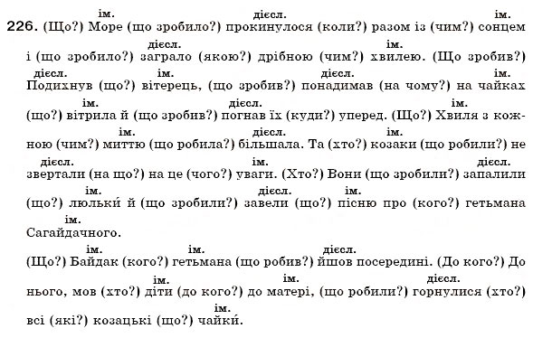 Завдання № 226 - § 14. Загальна характеристика частин мови - ГДЗ Українська мова 6 клас О.П. Глазова, Ю.Б. Кузнецов 2006