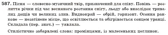 Завдання № 587 - ЛЕКСИКОЛОГІЯ - ГДЗ Українська мова 6 клас О.П. Глазова, Ю.Б. Кузнецов 2006