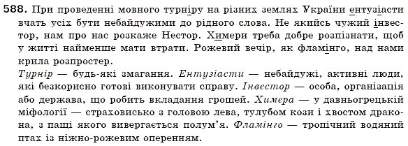 Завдання № 588 - ЛЕКСИКОЛОГІЯ - ГДЗ Українська мова 6 клас О.П. Глазова, Ю.Б. Кузнецов 2006