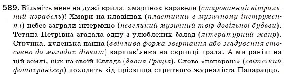 Завдання № 589 - ЛЕКСИКОЛОГІЯ - ГДЗ Українська мова 6 клас О.П. Глазова, Ю.Б. Кузнецов 2006
