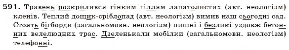 Завдання № 591 - ЛЕКСИКОЛОГІЯ - ГДЗ Українська мова 6 клас О.П. Глазова, Ю.Б. Кузнецов 2006