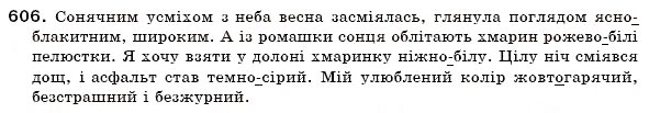 Завдання № 606 - МОРФОЛОГІЯ І ОРФОГРАФІЯ - ГДЗ Українська мова 6 клас О.П. Глазова, Ю.Б. Кузнецов 2006