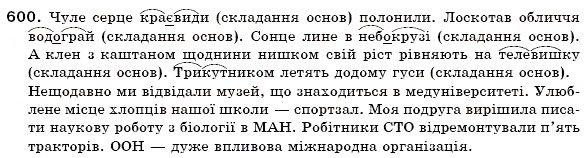 Завдання № 600 - СЛОВОТВІР І ОРФОГРАФІЯ - ГДЗ Українська мова 6 клас О.П. Глазова, Ю.Б. Кузнецов 2006
