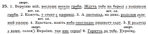 Завдання № 25 - § 2. Звертання. Вставні слова та сполучення слів - ГДЗ Українська мова 6 клас О.П. Глазова, Ю.Б. Кузнецов 2006