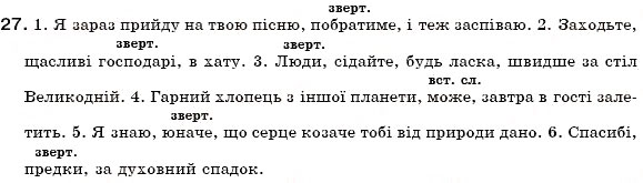 Завдання № 27 - § 2. Звертання. Вставні слова та сполучення слів - ГДЗ Українська мова 6 клас О.П. Глазова, Ю.Б. Кузнецов 2006